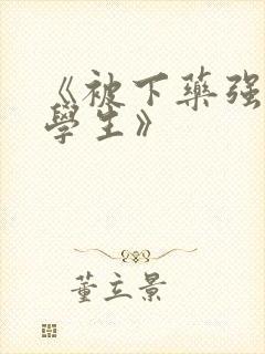 《被下药强辱的学生》
