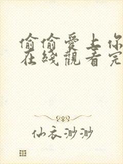 偷偷爱上你泰剧在线观看完整免费