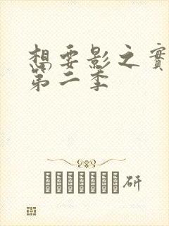 想要影之实力者第二季