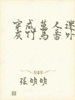 穿成万人迷的炮灰竹马番外txt