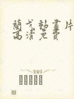 兰戈动画片国语高清免费