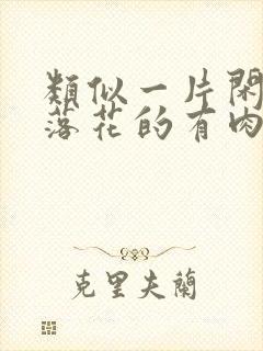 类似一片闲心对落花的有肉有剧情的古言小说