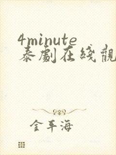 4minute泰剧在线观看免费高清全集