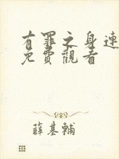 有罪之身连续剧免费观看