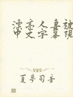 漂亮人妻被中出中文字幕视频