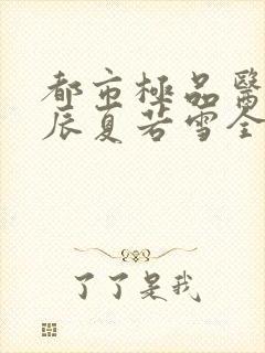 都市极品医神叶辰夏若雪全本最新章节阅读