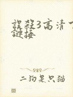 误杀3高清下载链接