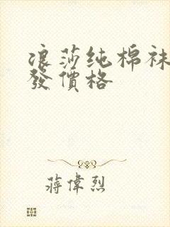 浪莎纯棉袜子批发价格