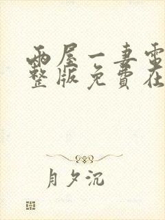 两屋一妻电影完整版免费在线观看