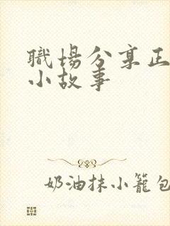 职场分享正能量小故事封面