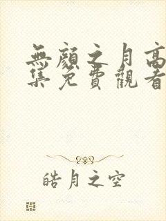 无颜之月高清全集免费观看