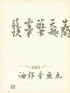 苏雪薇天生尤物快穿笔趣阁3