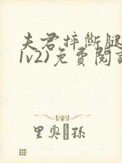 夫君摔断腿后(1v2)免费阅读