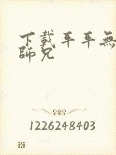 下载平平无奇大师兄