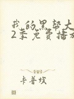 我的黑帮大佬第2季免费播放在线观看全集