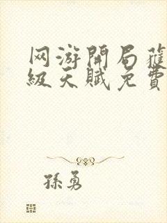 网游开局获得神级天赋免费阅读全文封面