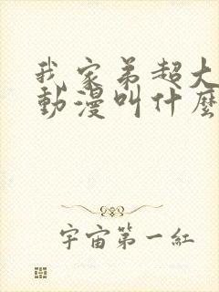 我家弟超大樱花动漫叫什么名字来着