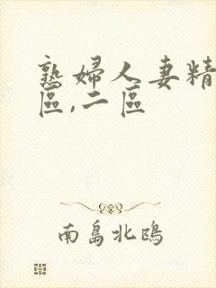 熟妇人妻精品一区,二区