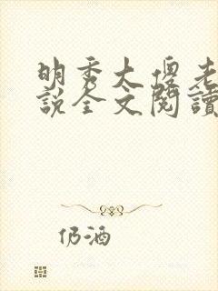 明秀大傻老汉小说全文阅读最新章节