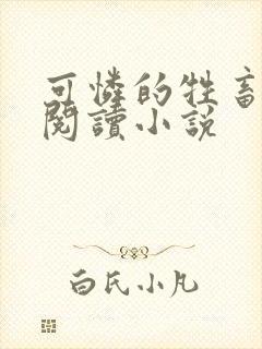 可怜的牲畜免费阅读小说