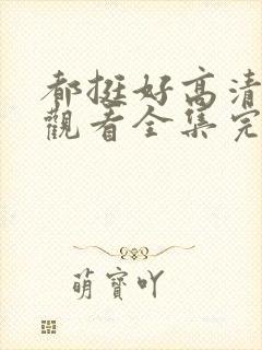 都挺好高清免费观看全集完整版