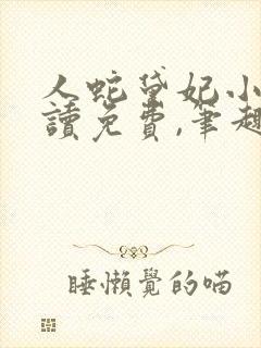 人蛇黛妃小说阅读免费,笔趣阁封面