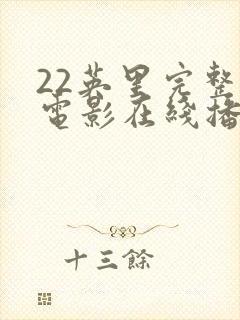 22英里完整版电影在线播放封面