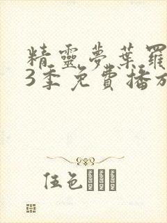 精灵梦叶罗丽13季免费播放全集