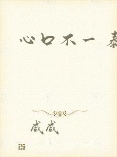 心口不一 泰剧