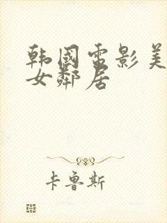 韩国电影美味的女邻居封面