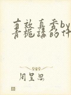 有效真香by酌青栀讲的什么封面