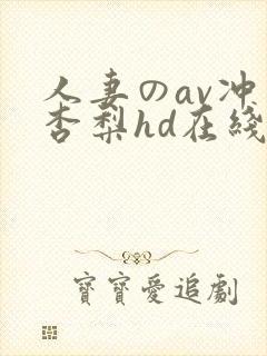 人妻のav冲田杏梨hd在线