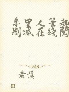 梦里人笔趣阁无删减在线阅读