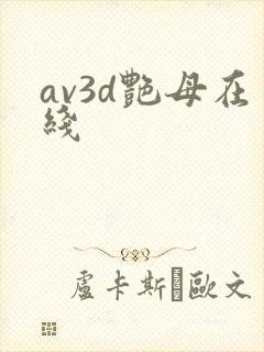 av3d艳母在线