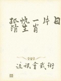 孤帆一片日边来猜生肖