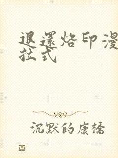 退还烙印漫画下拉式
