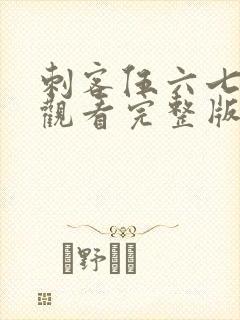 刺客伍六七免费观看完整版记忆碎片