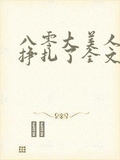 八零大美人她不挣扎了全文免费阅读