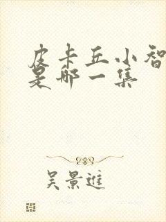 皮卡丘小智死了是哪一集