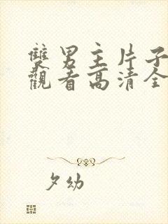 双男主片子免费观看高清全集