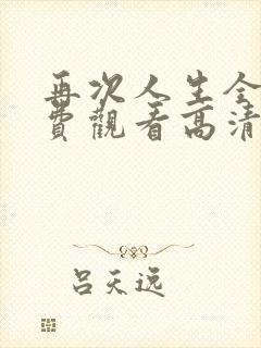 再次人生全集免费观看高清