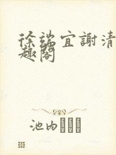 徐端宜谢清涯笔趣阁