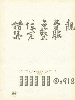 错位免费观看全集完整版