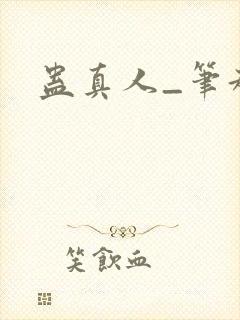 蛊真人_笔趣阁