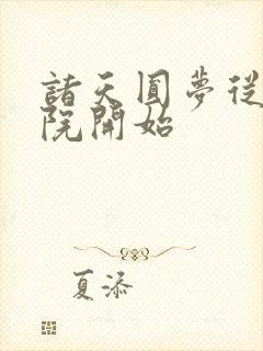 诸天圆梦从四合院开始