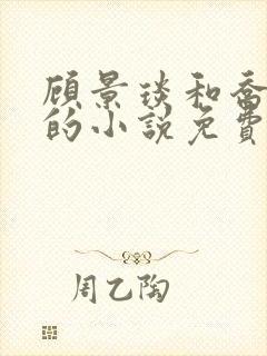 顾景琰和乔若星的小说免费阅读无弹窗