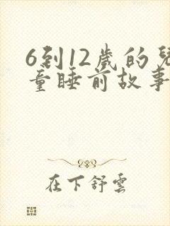 6到12岁的儿童睡前故事