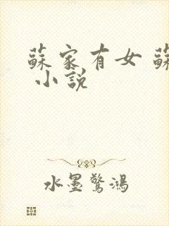 苏家有女 苏杳 小说