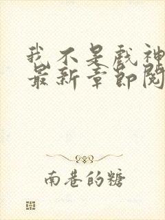 我不是戏神小说最新章节阅读