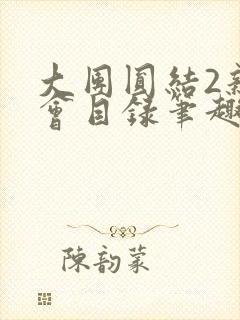 大团圆结2亲情会目录笔趣阁